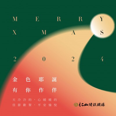 金色耶誕 有你作伴