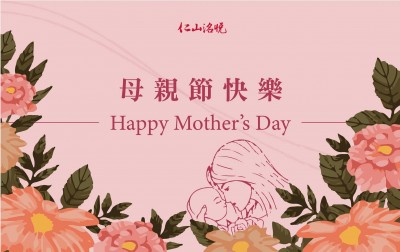 祝媽咪們母親節快樂！