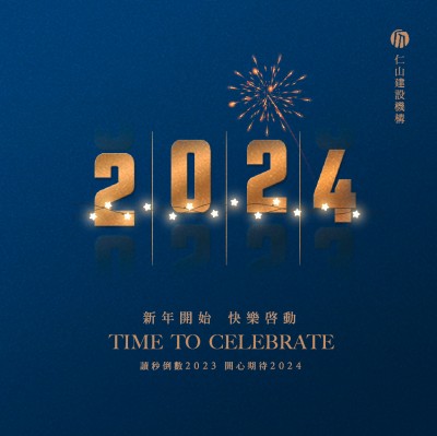 新年開始 快樂啟動 TIME TO CELEBRATE