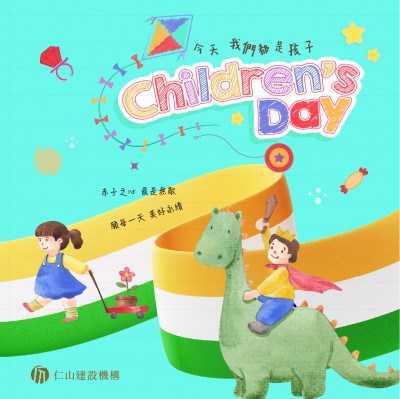 今天 我們都是孩子 Happy Children’s day