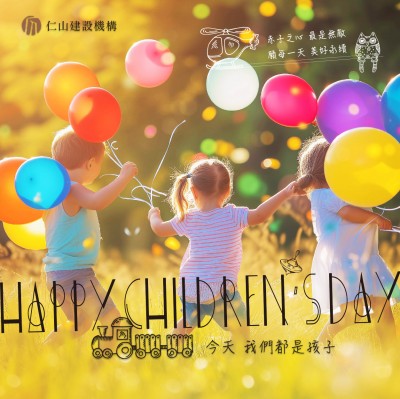 今天 我們都是孩子 Happy Children’s day