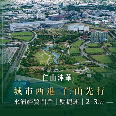 城市西進 仁山先行