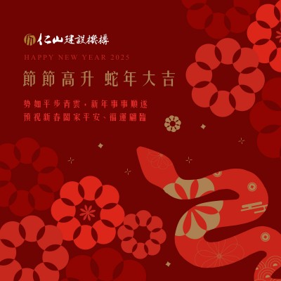 節節高升 蛇年大吉 
