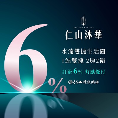 ▍ 訂簽6% 輕盈入主 雙捷運2房  ▍