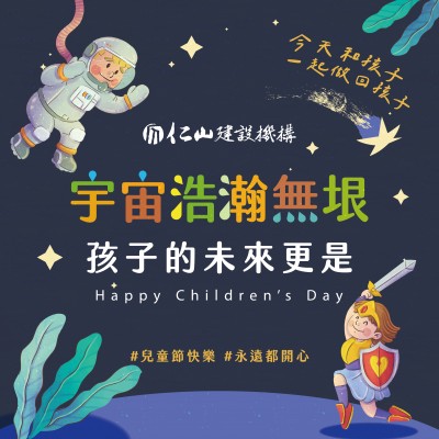 宇宙浩瀚無垠 孩子的未來 更是