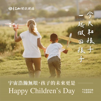 宇宙浩瀚無垠 孩子的未來 更是 Happy Children’s Day