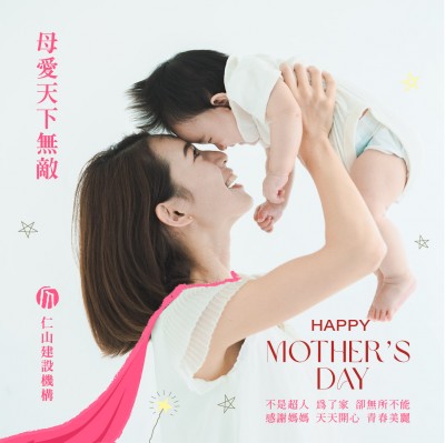 母愛天下無敵 Happy Mother’s Day