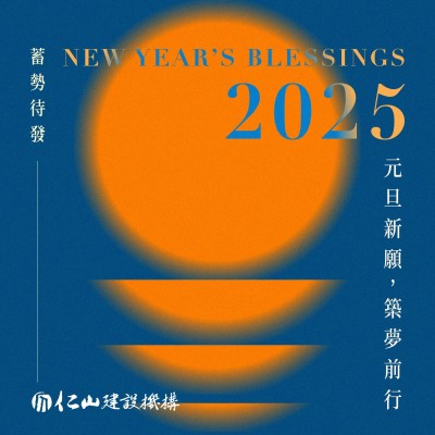 蓄勢待發 NEW YEAR’S BLESSINGS